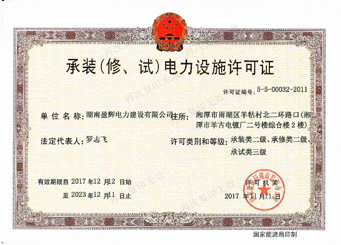 承裝（修、試）電力設(shè)施許可證